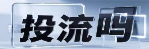 济水街道投流吗,是软文发布平台,SEO优化,最新咨询信息,高质量友情链接,学习编程技术